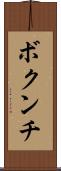 ボクンチ Scroll