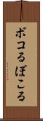 ボコる Scroll