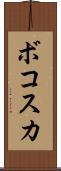 ボコスカ Scroll
