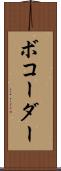 ボコーダー Scroll