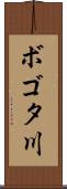 ボゴタ川 Scroll