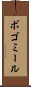 ボゴミール Scroll