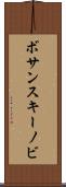 ボサンスキーノビ Scroll