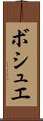 ボシュエ Scroll