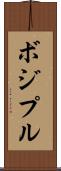 ボジプル Scroll
