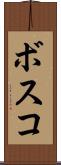 ボスコ Scroll