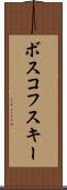 ボスコフスキー Scroll
