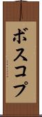 ボスコプ Scroll