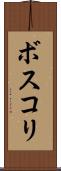ボスコリ Scroll