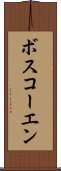 ボスコーエン Scroll