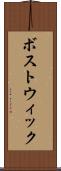 ボストウィック Scroll