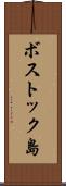 ボストック島 Scroll