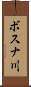 ボスナ川 Scroll