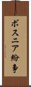 ボスニア紛争 Scroll