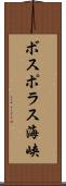 ボスポラス海峡 Scroll