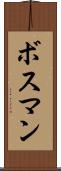 ボスマン Scroll
