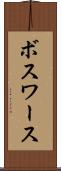 ボスワース Scroll