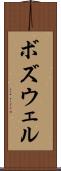 ボズウェル Scroll
