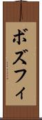 ボズフィ Scroll