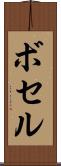 ボセル Scroll