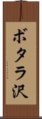 ボタラ沢 Scroll
