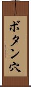 ボタン穴 Scroll