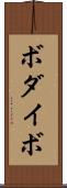 ボダイボ Scroll