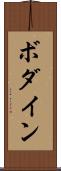 ボダイン Scroll