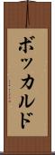 ボッカルド Scroll
