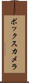 ボックス・カメラ Scroll