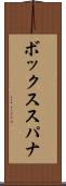 ボックス・スパナ Scroll