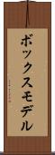 ボックス・モデル Scroll
