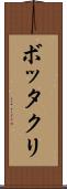 ボッタクリ Scroll