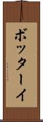 ボッターイ Scroll