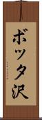 ボッタ沢 Scroll
