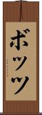 ボッツ Scroll