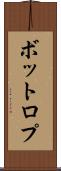 ボットロプ Scroll