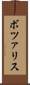 ボツァリス Scroll