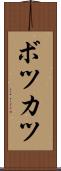 ボツカツ Scroll