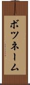 ボツネーム Scroll