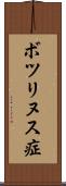 ボツリヌス症 Scroll