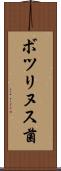 ボツリヌス菌 Scroll