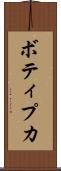 ボティプカ Scroll