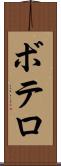 ボテロ Scroll