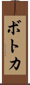 ボトカ Scroll