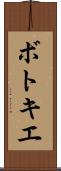 ボトキエ Scroll