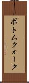 ボトムクォーク Scroll