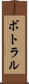 ボトラル Scroll