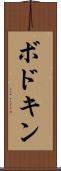 ボドキン Scroll