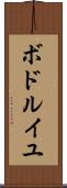 ボドルイユ Scroll